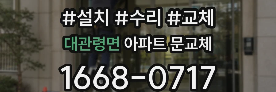 대관령면 아파트 문교체