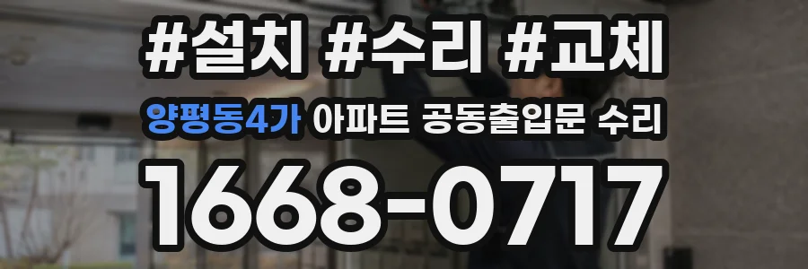 양평동4가 아파트 공동출입문 수리