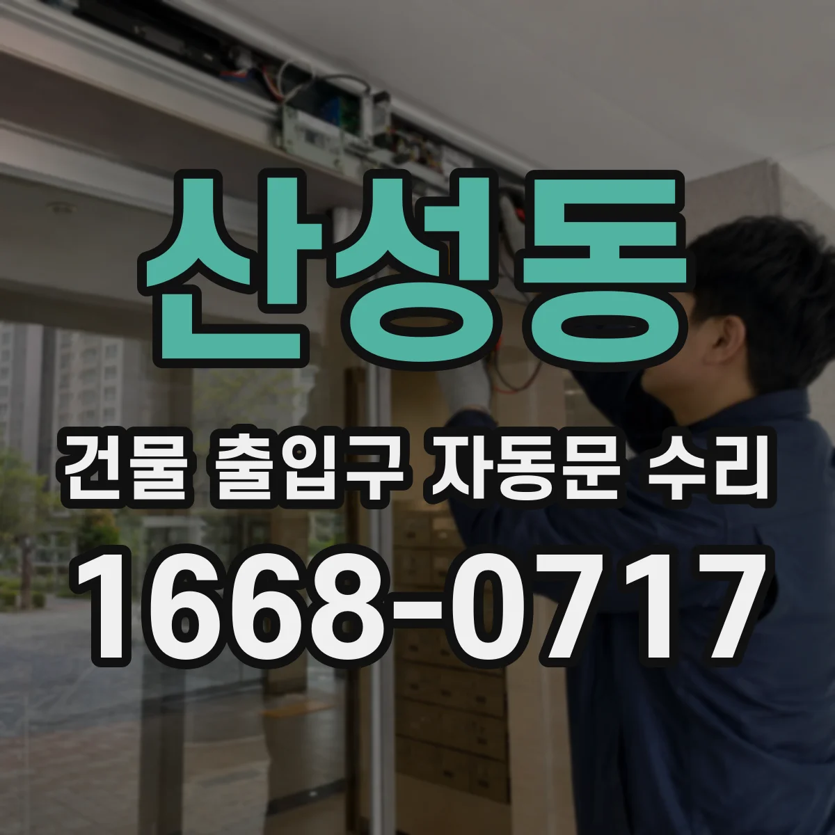 산성동 건물 출입구 자동문 수리