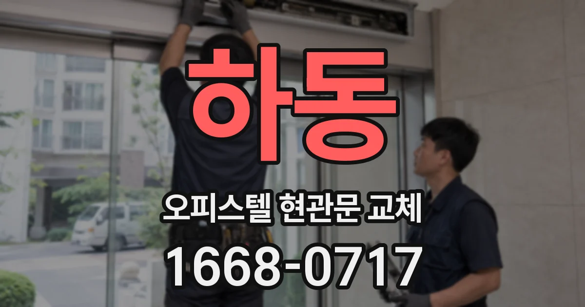 하동 오피스텔 현관문 교체