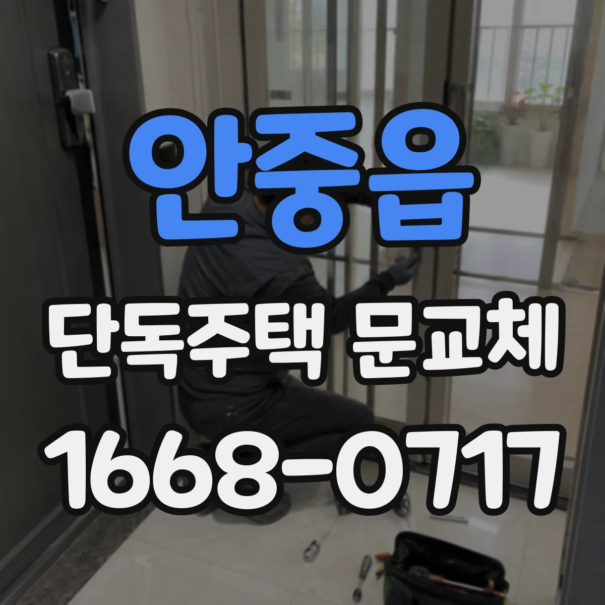 안중읍 단독주택 문교체
