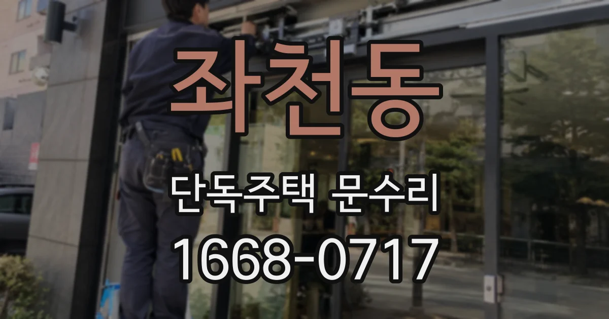 좌천동 단독주택 문수리
