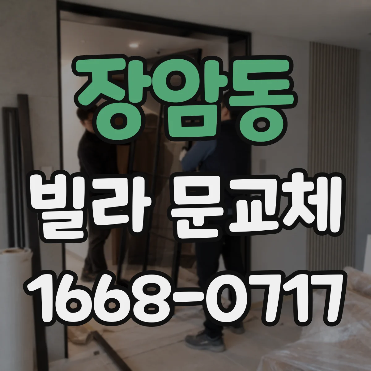장암동 빌라 문교체