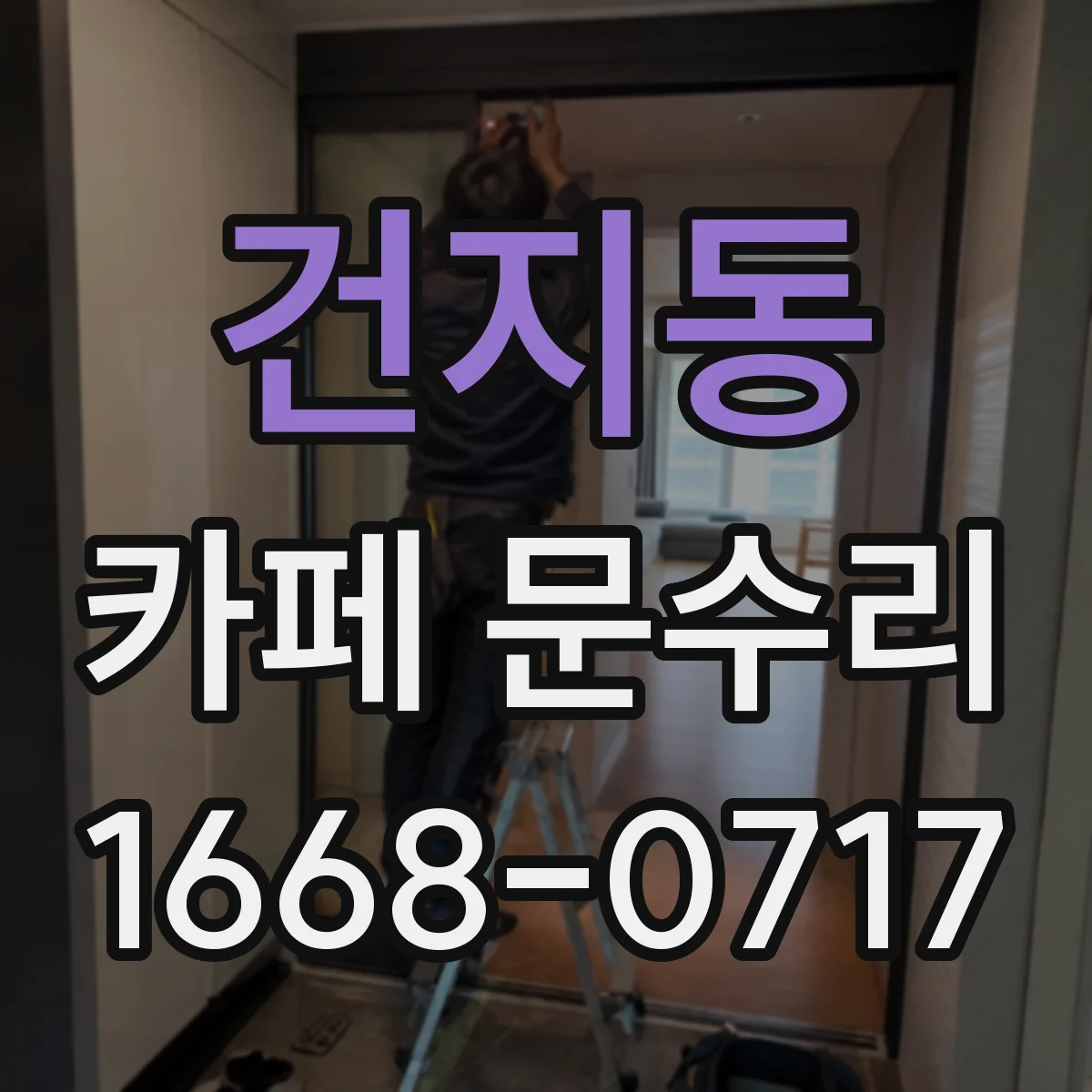 건지동 카페 문수리
