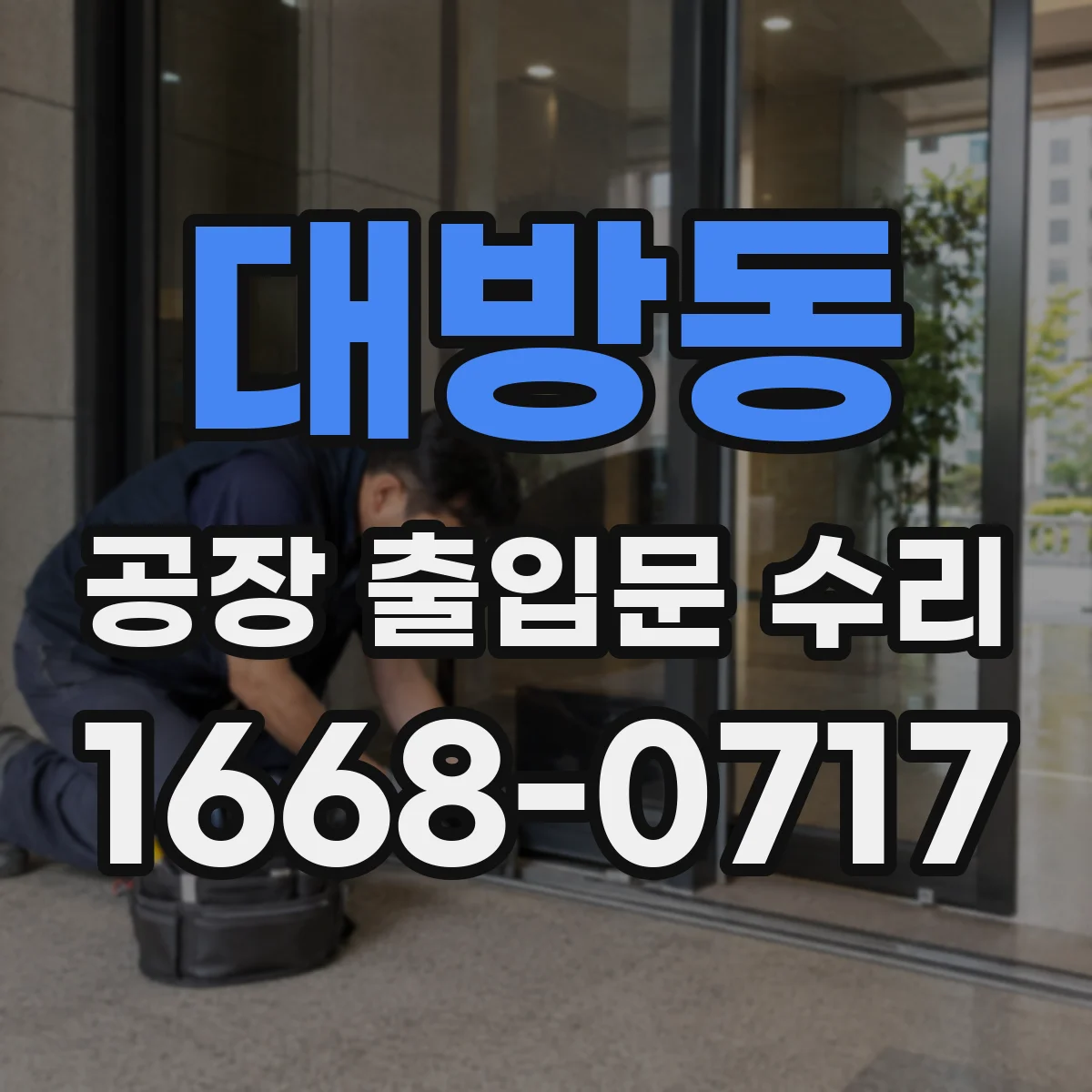 대방동 공장 출입문 수리