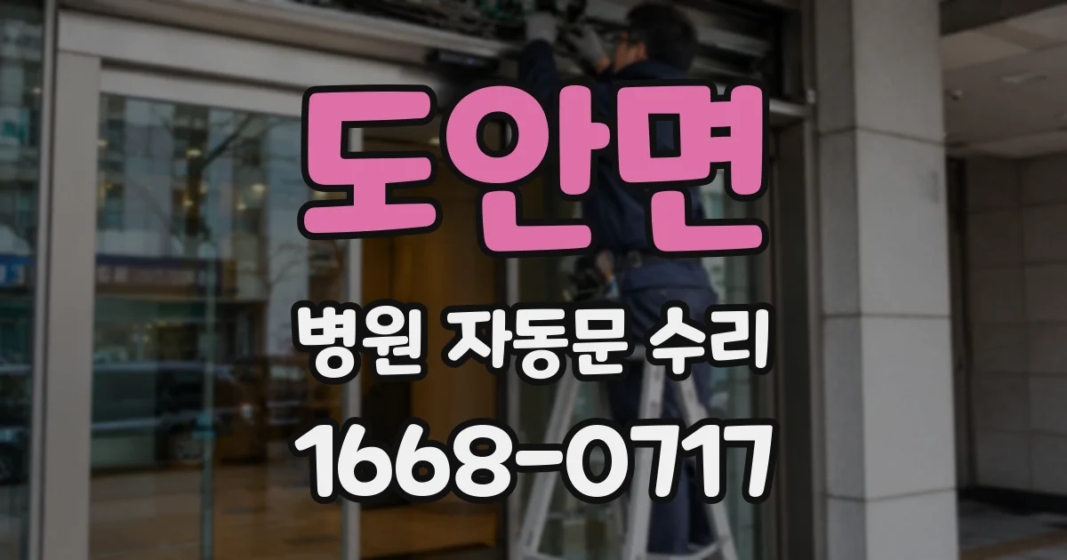 도안면 병원 자동문 수리