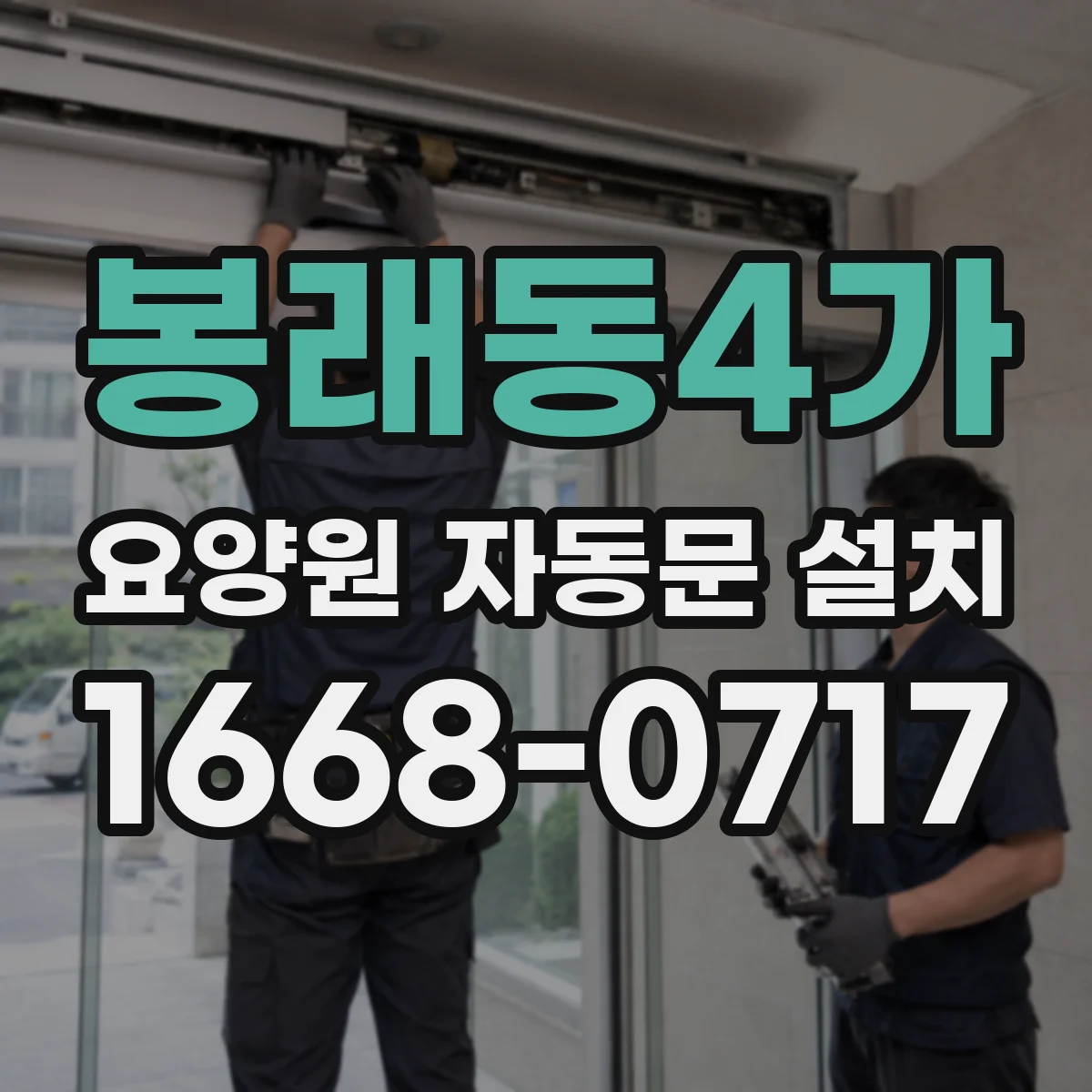 봉래동4가 요양원 자동문 설치