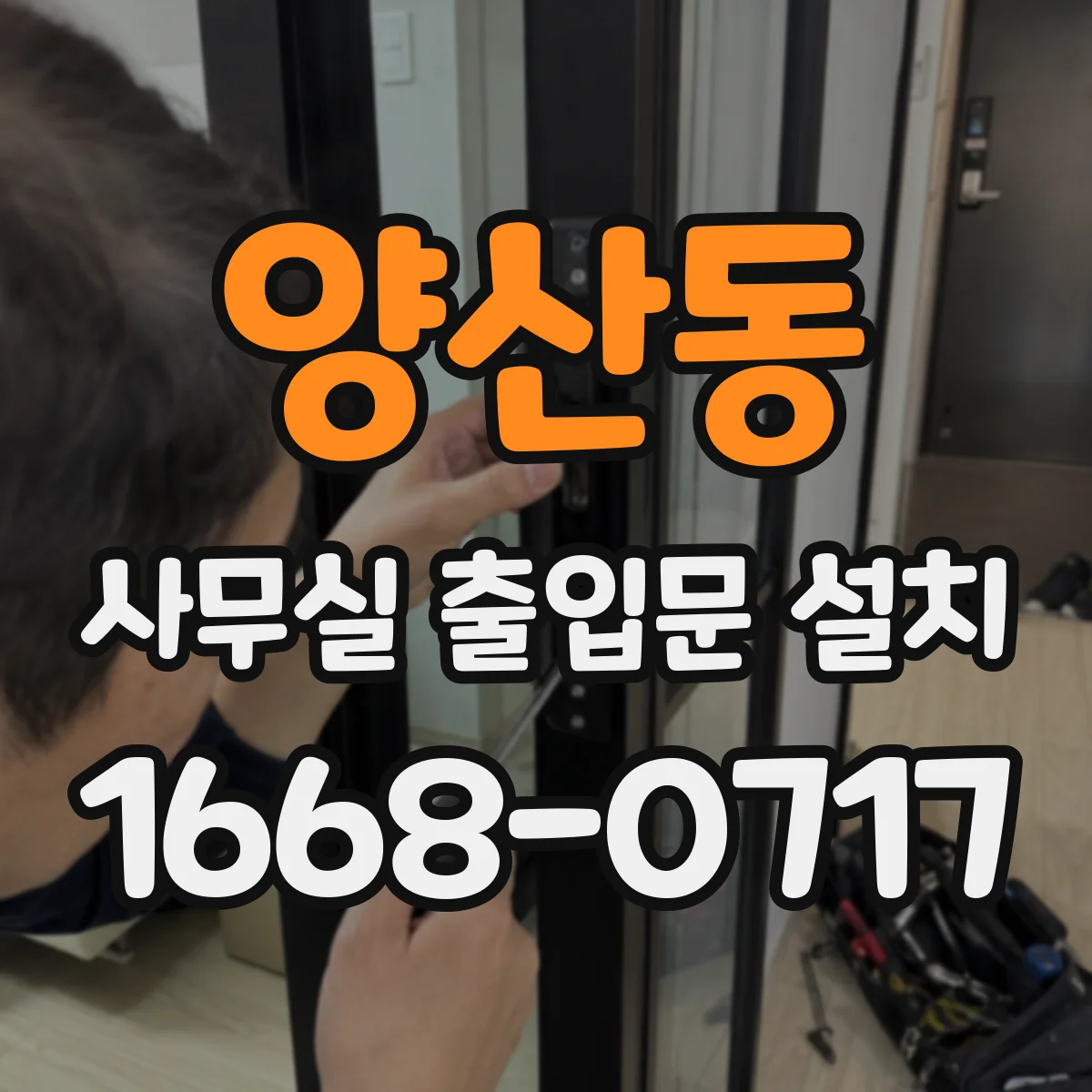 양산동 사무실 출입문 설치