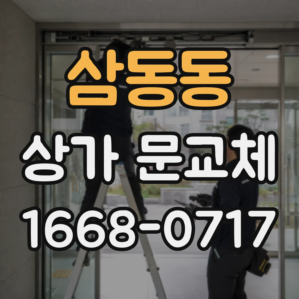 삼동동 상가 문교체