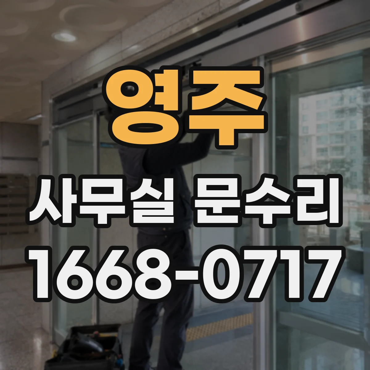 영주 사무실 문수리 문짝 하부 재건과 부식 부위 교체