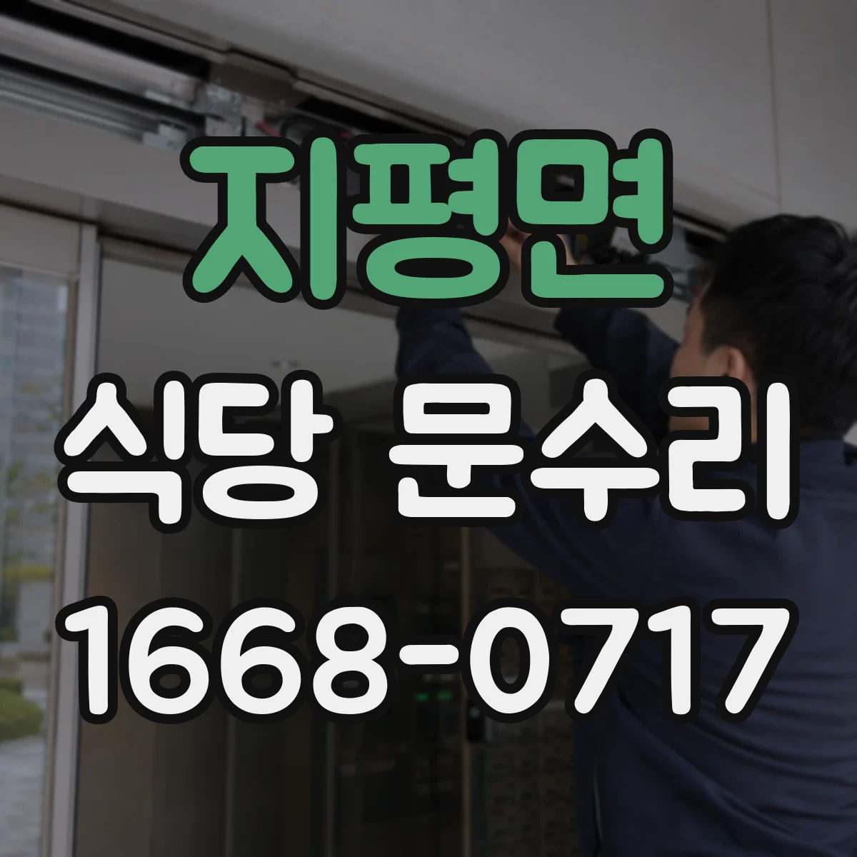 지평면 식당 문수리