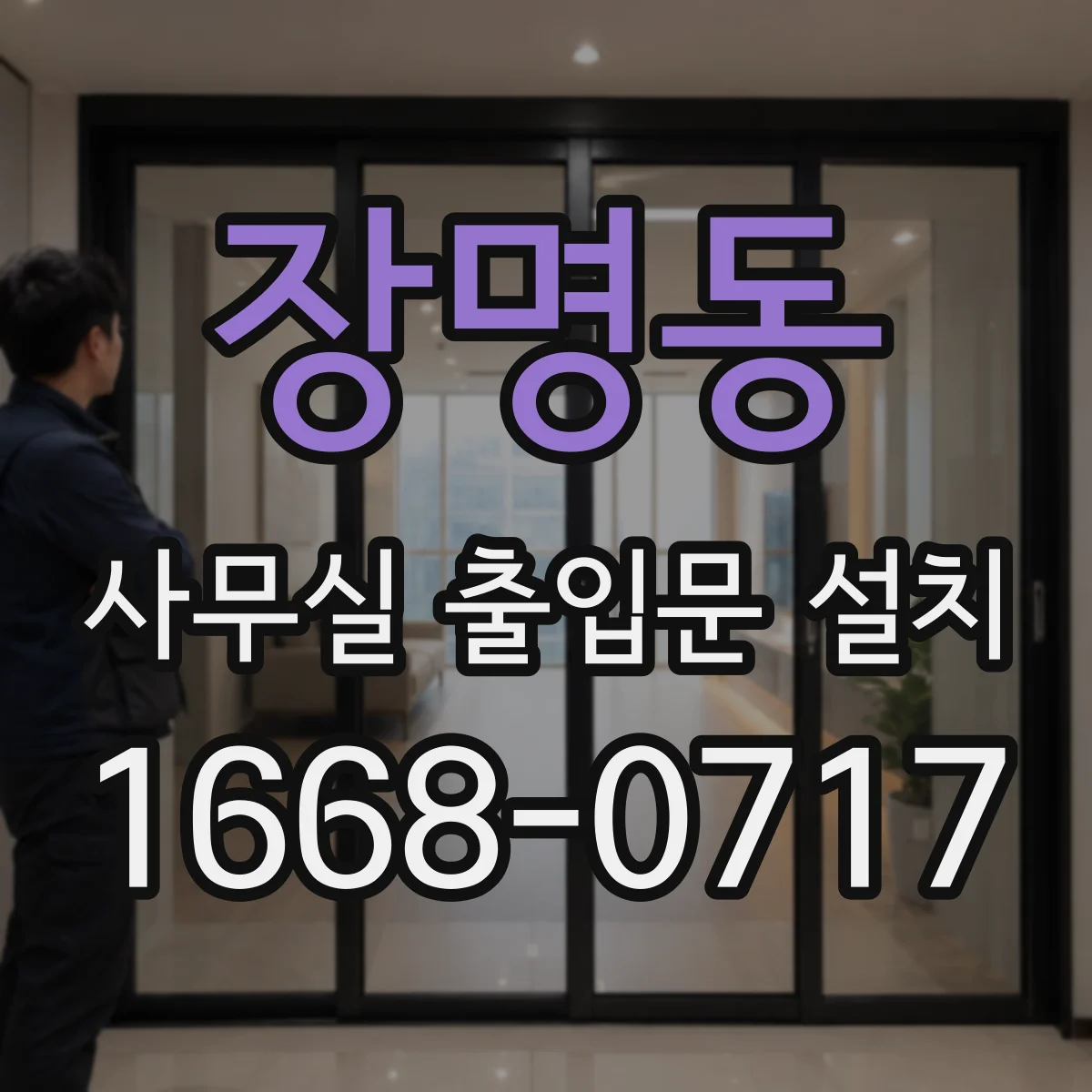 장명동 사무실 출입문 설치
