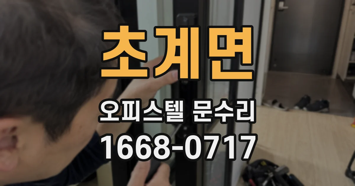 초계면 오피스텔 문수리