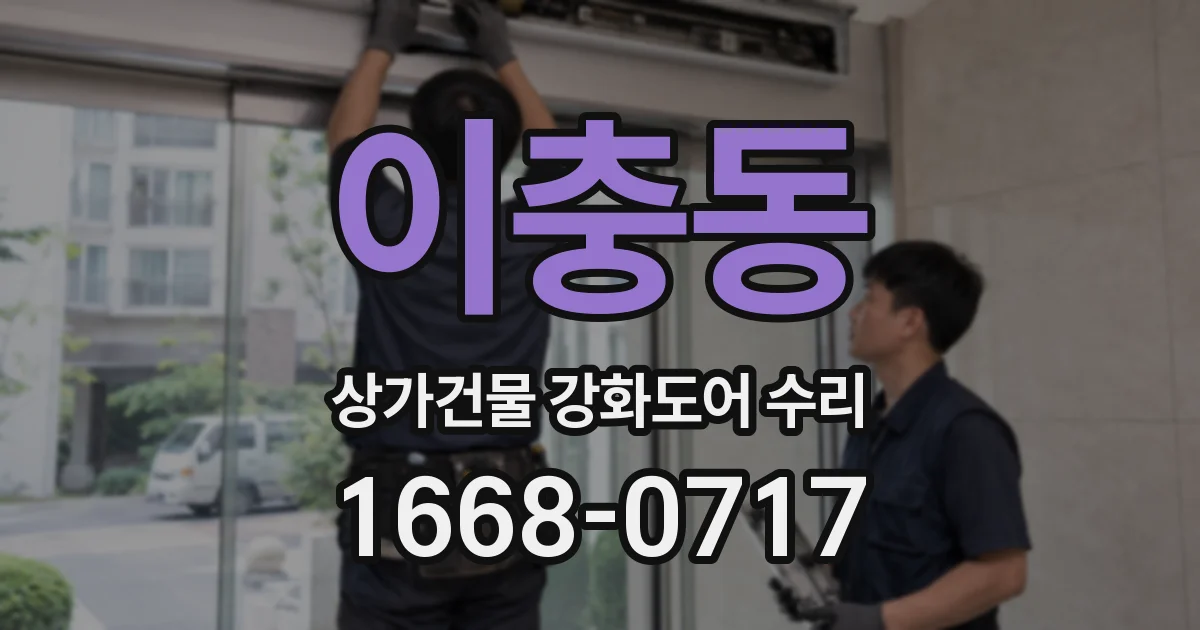 이충동 상가건물 강화도어 수리