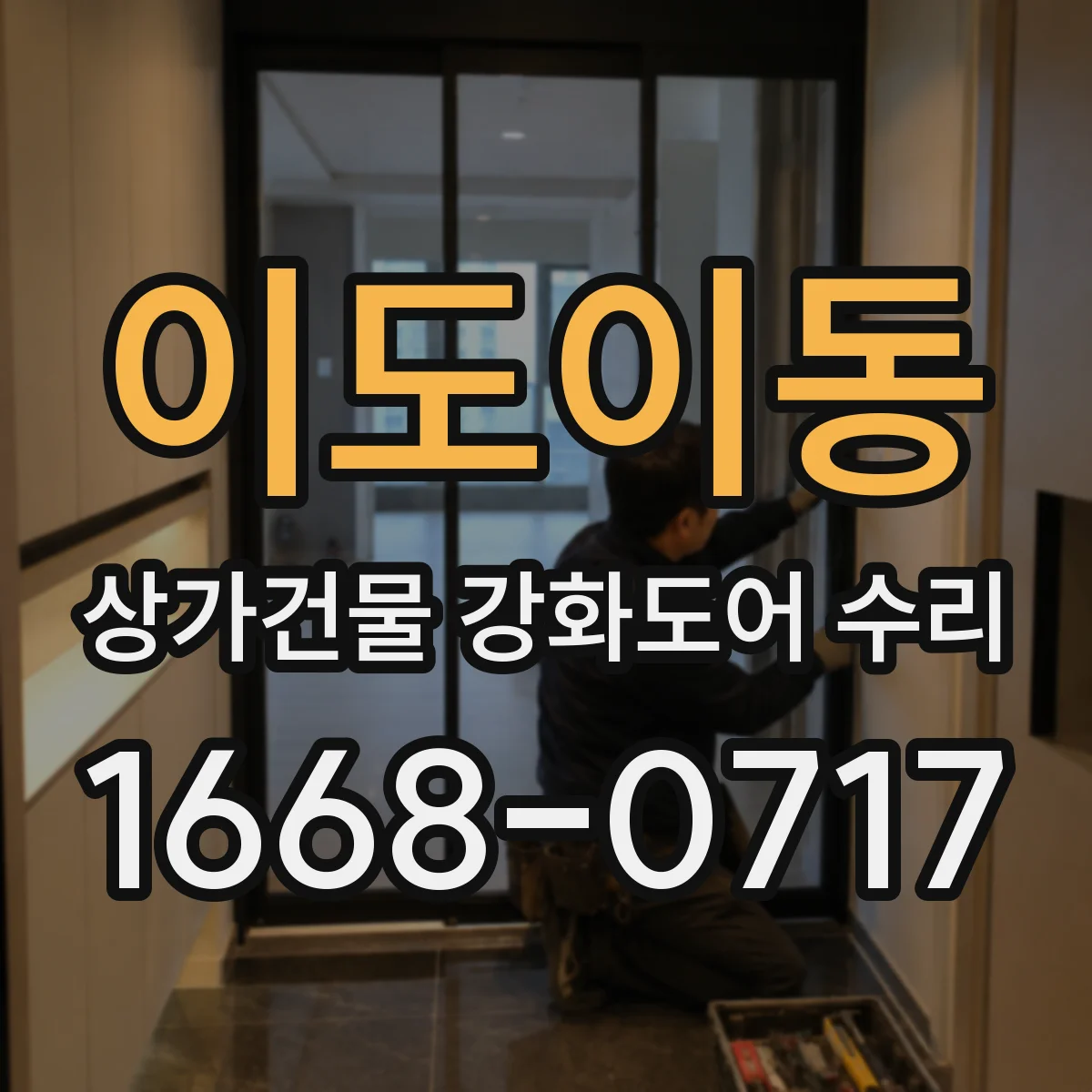 이도이동 상가건물 강화도어 수리
