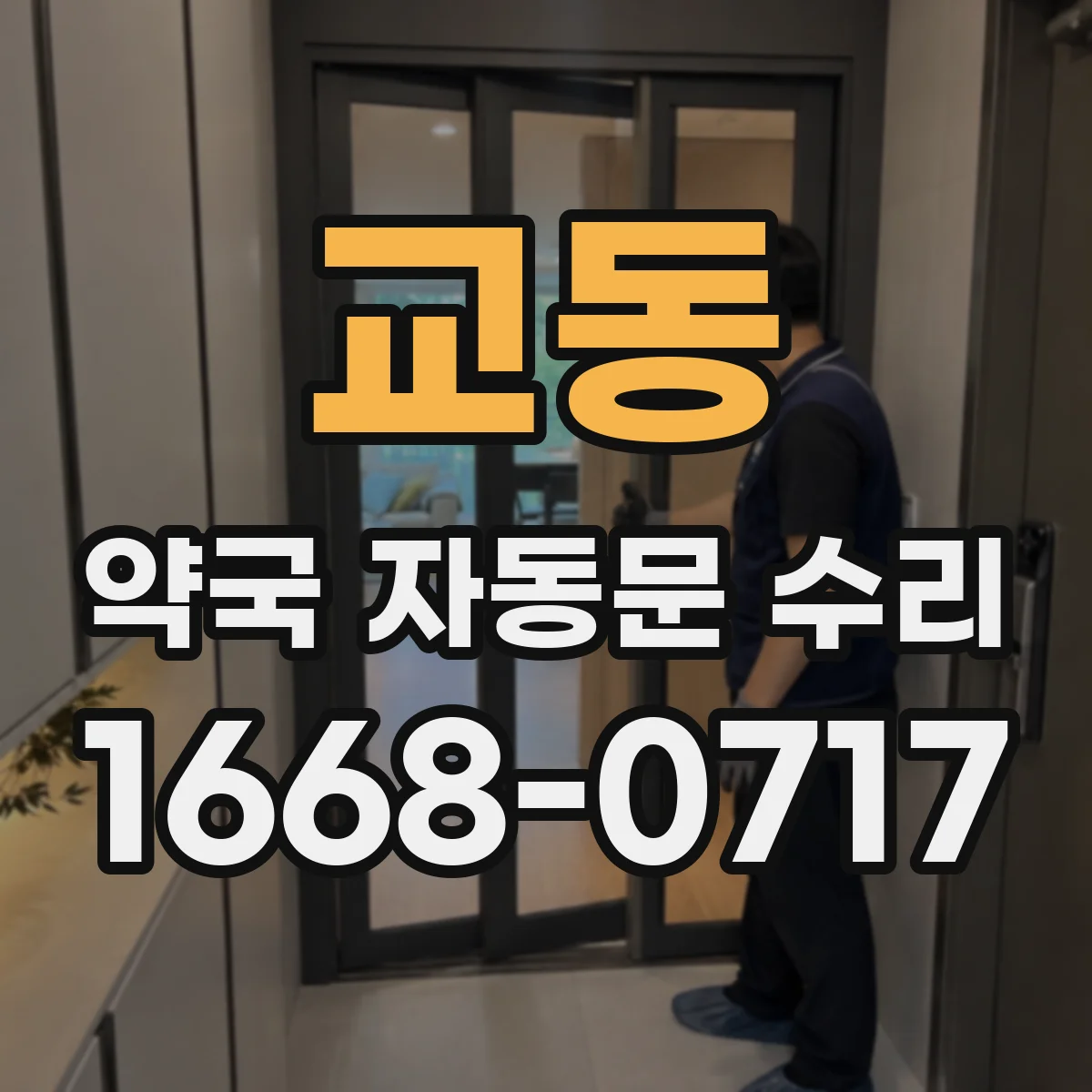 교동 약국 자동문 수리