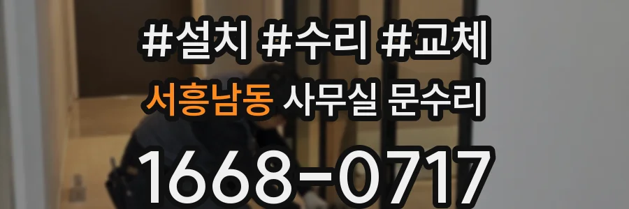 서흥남동 사무실 문수리