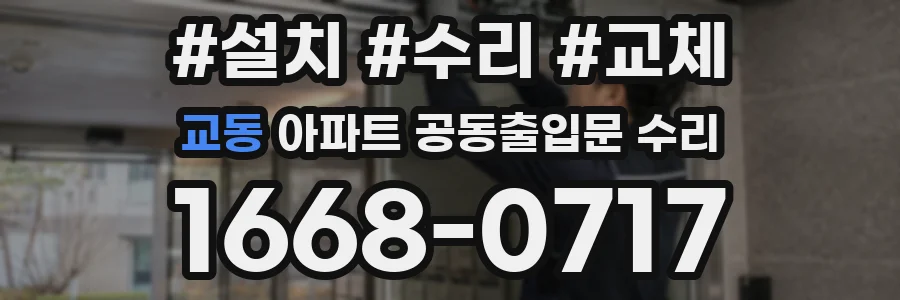 교동 아파트 공동출입문 수리