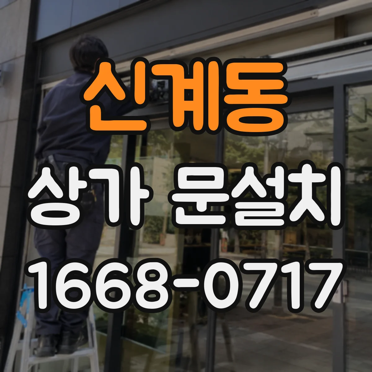 신계동 상가 문설치