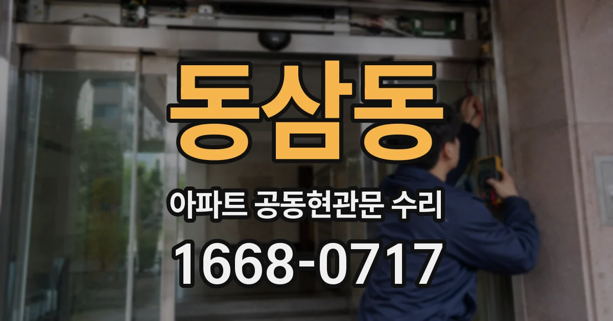 동삼동 아파트 공동현관문 수리