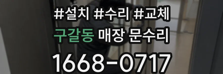구갈동 매장 문수리