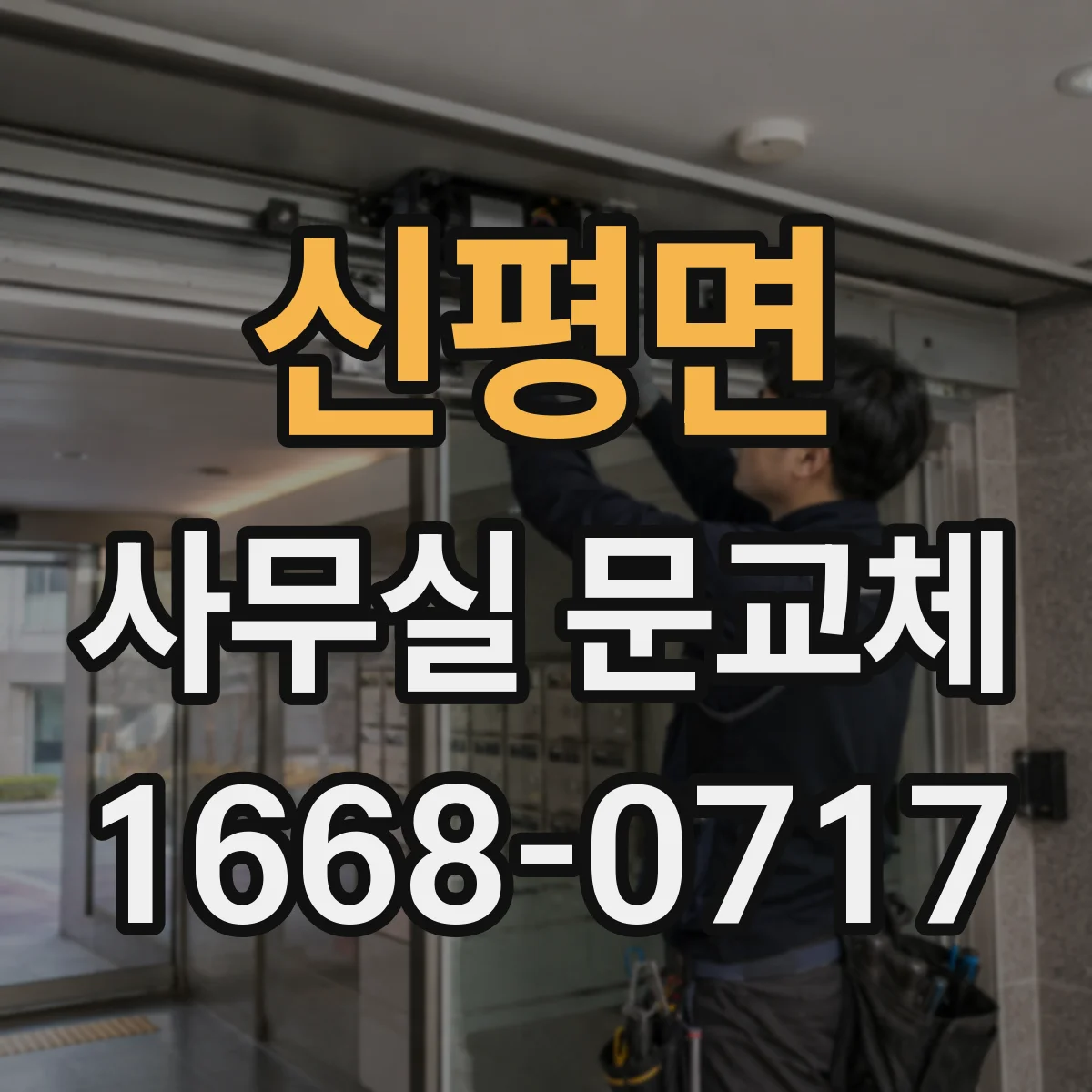 신평면 사무실 문교체