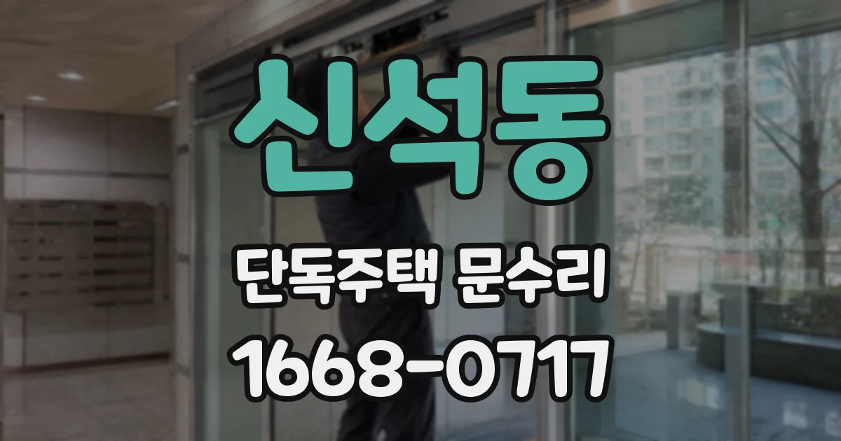 신석동 단독주택 문수리