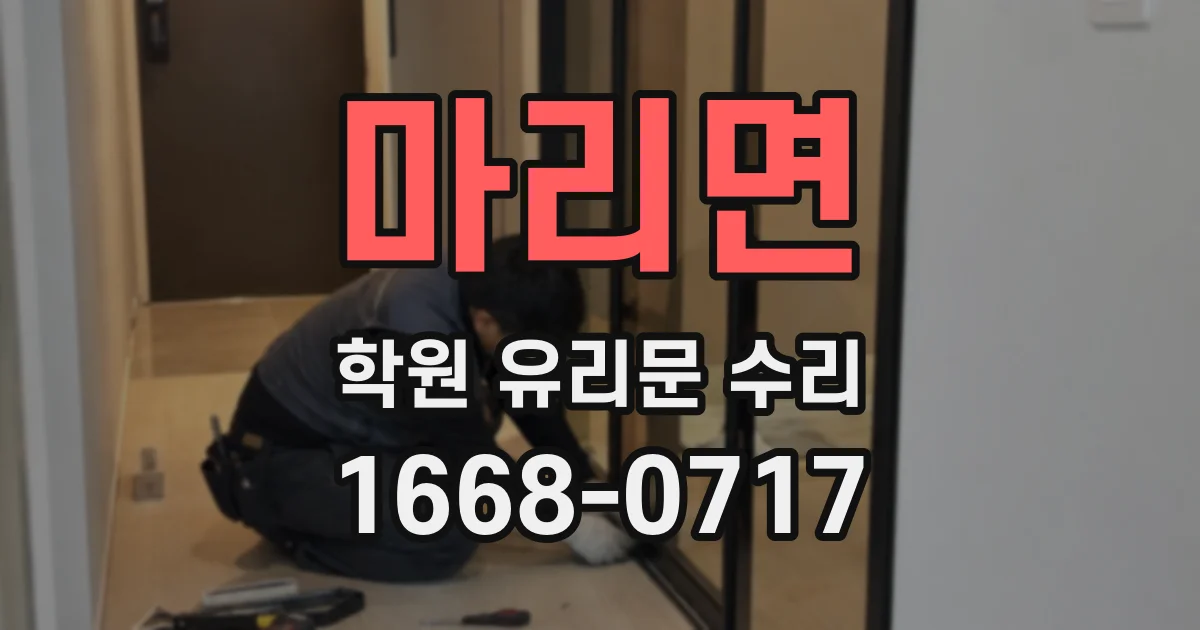 마리면 학원 유리문 수리