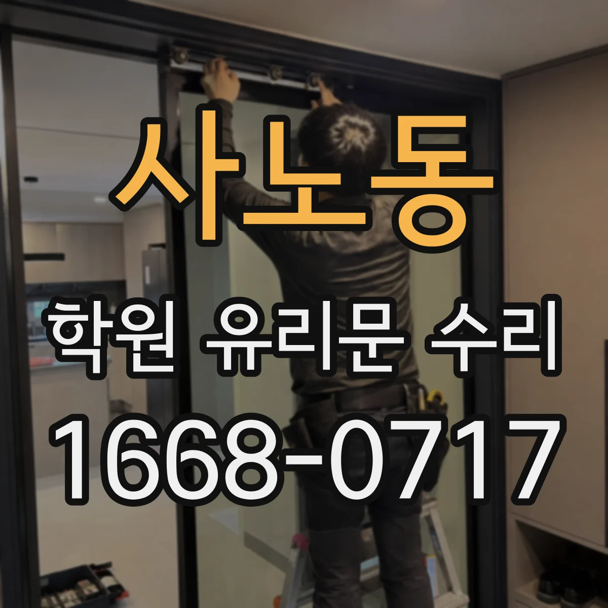 사노동 학원 유리문 수리