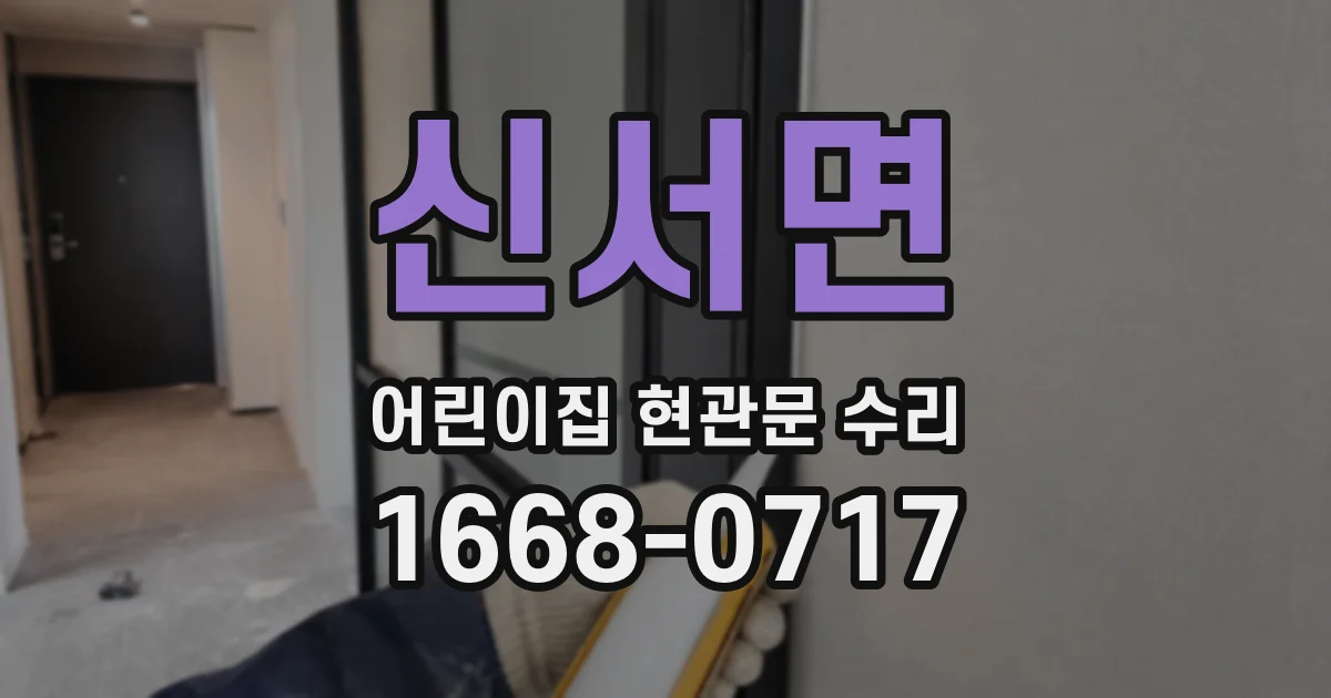 신서면 어린이집 현관문 수리