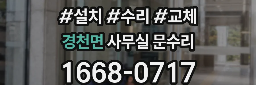 경천면 사무실 문수리