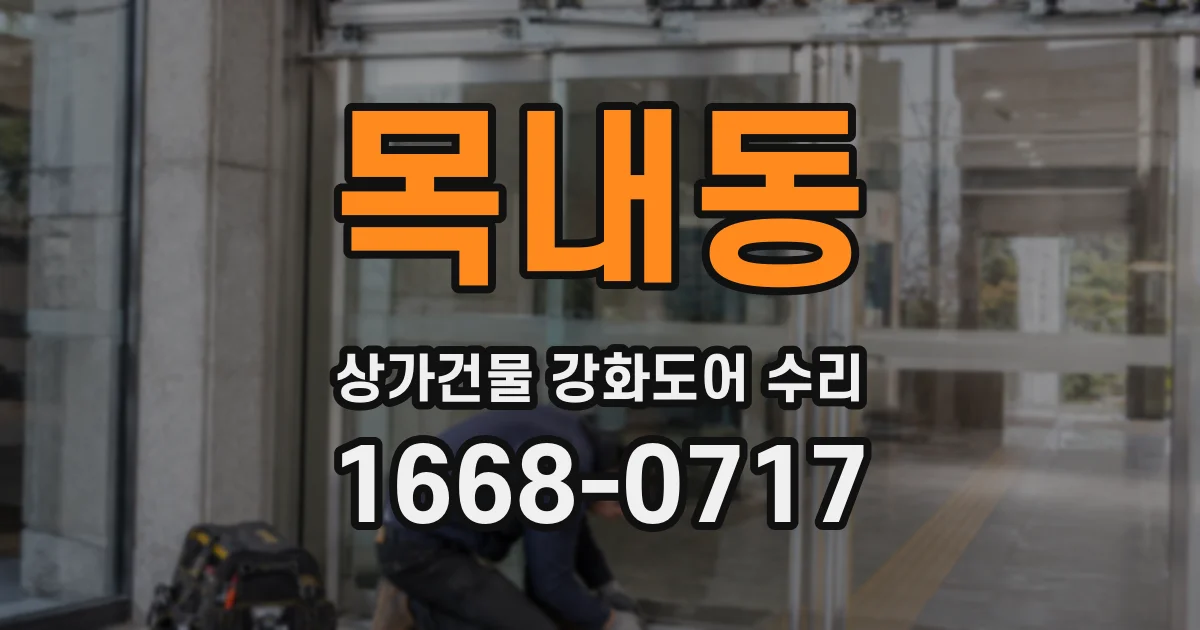 목내동 상가건물 강화도어 수리