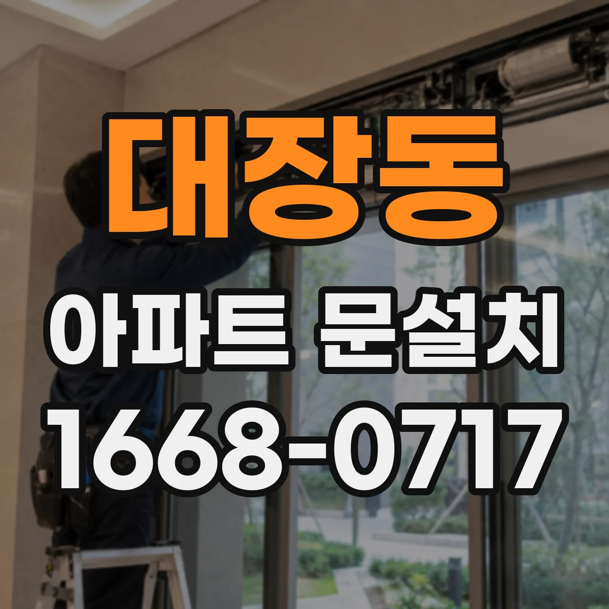 대장동 아파트 문설치