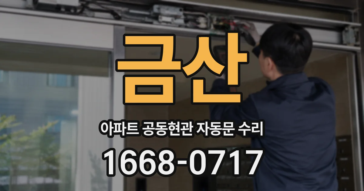 금산 아파트 공동현관 자동문 수리