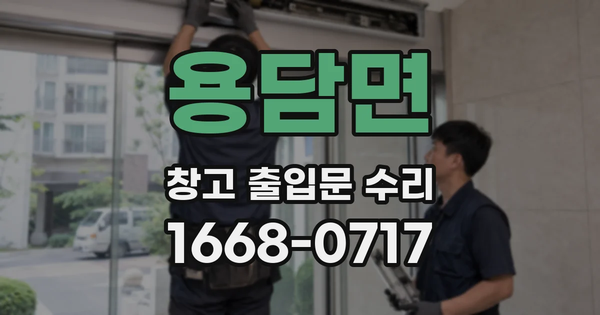 용담면 창고 출입문 수리