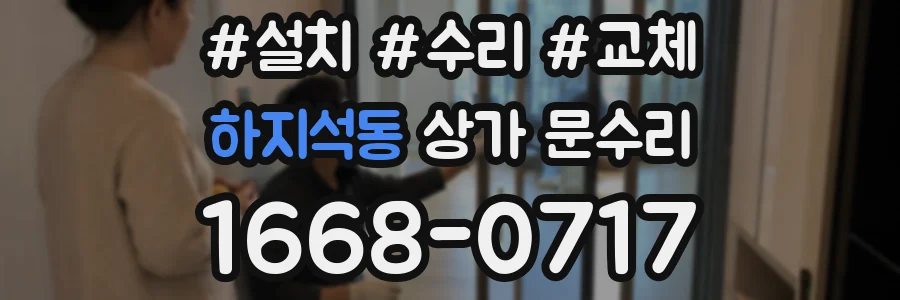 하지석동 상가 문수리