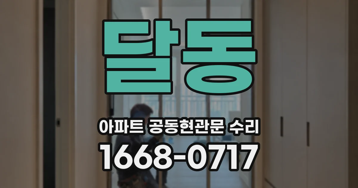 달동 아파트 공동현관문 수리