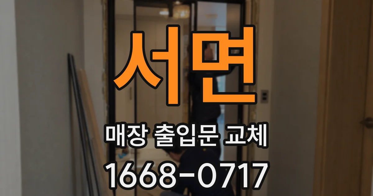서면 매장 출입문 교체