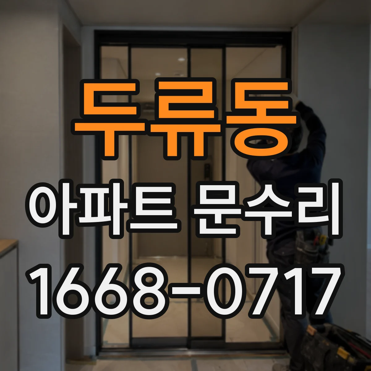 두류동 아파트 문수리