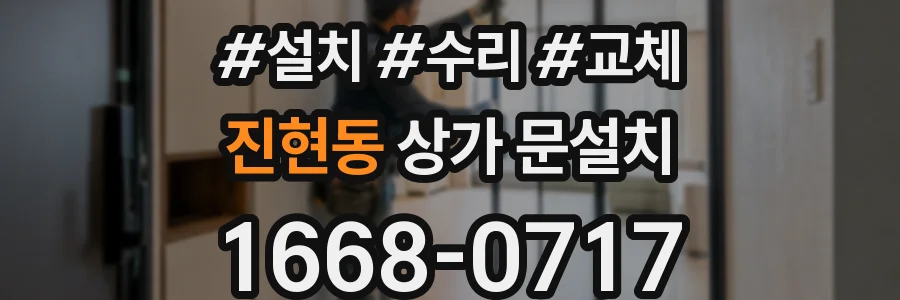 진현동 상가 문설치