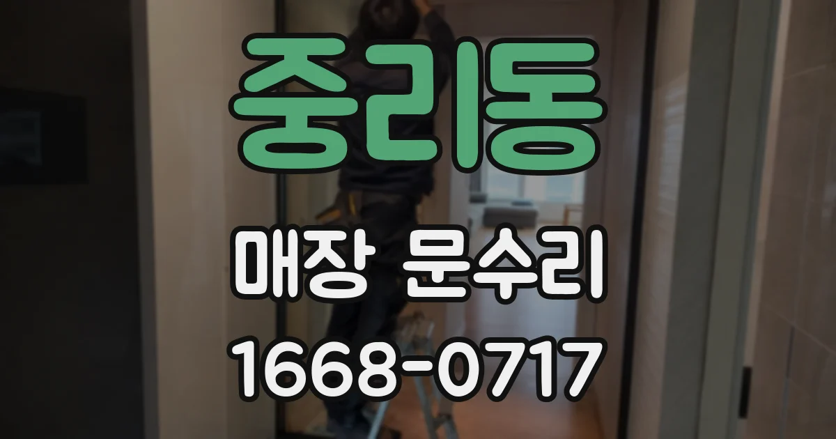 중리동 매장 문수리