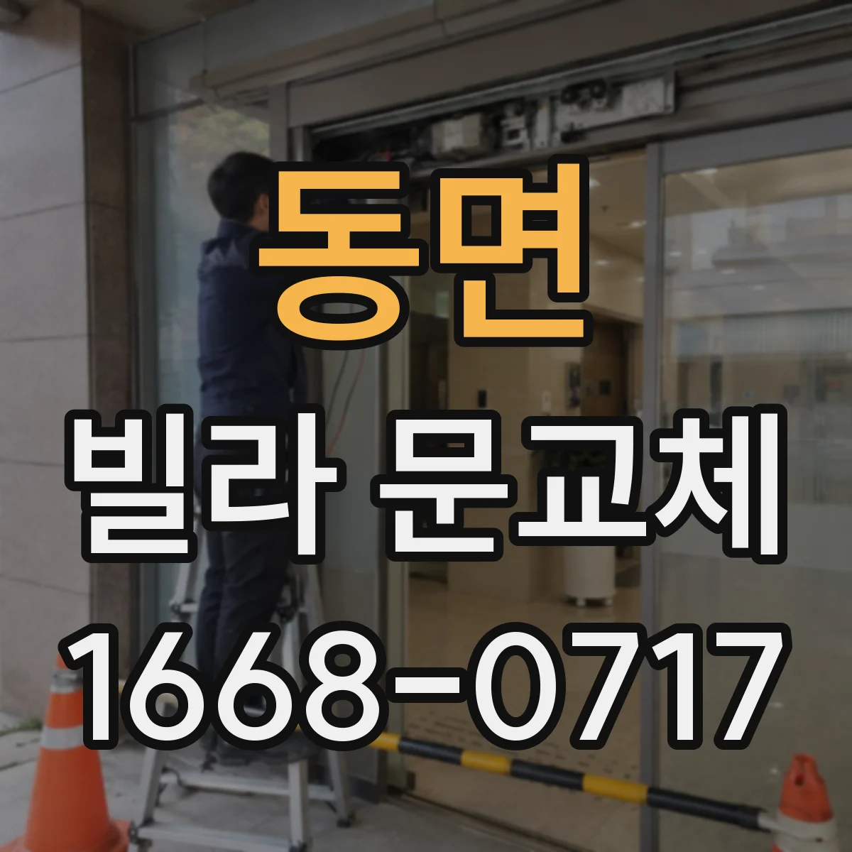 동면 빌라 문교체