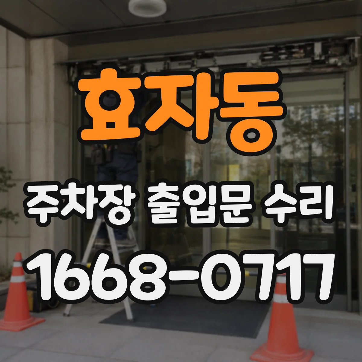 효자동 주차장 출입문 수리