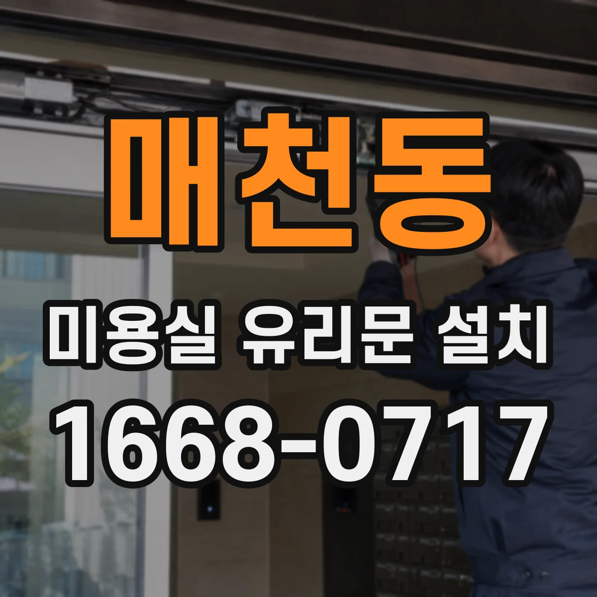 매천동 미용실 유리문 설치