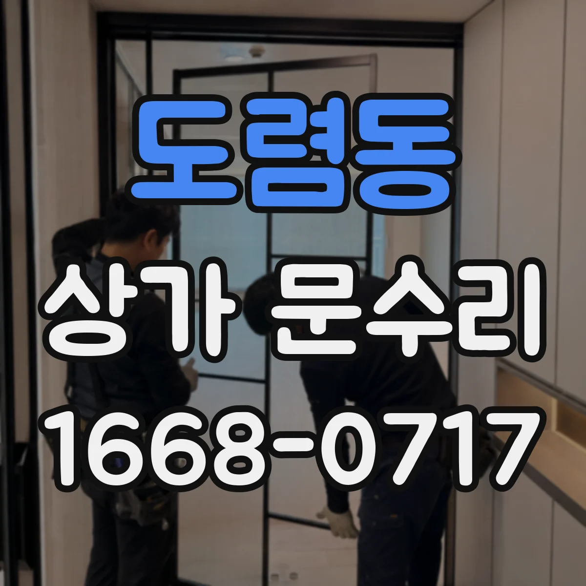 도렴동 상가 문수리