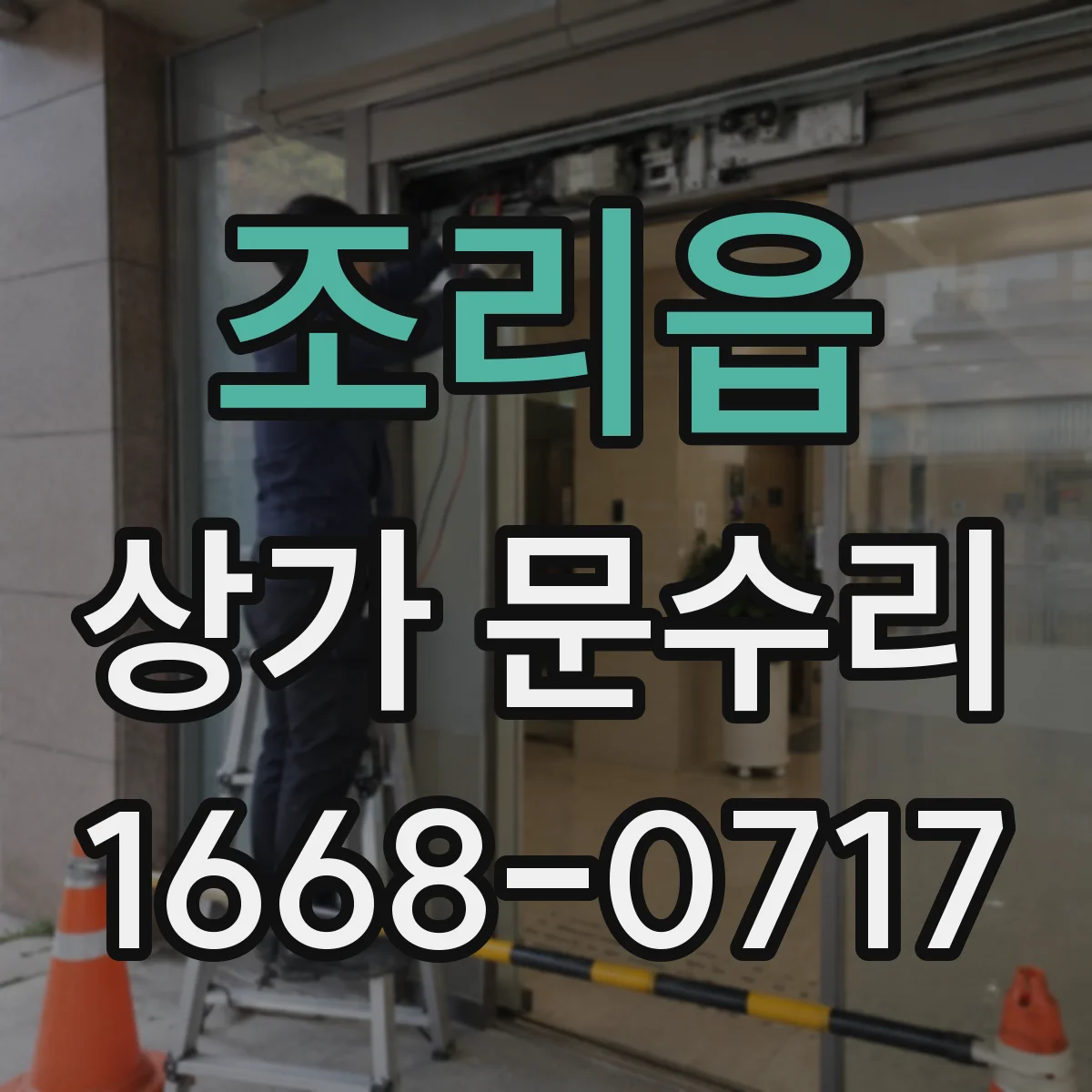 조리읍 상가 문수리