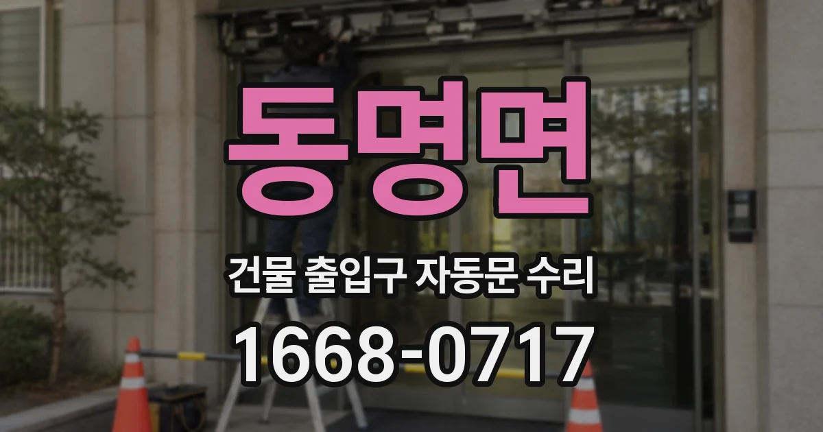 동명면 건물 출입구 자동문 수리