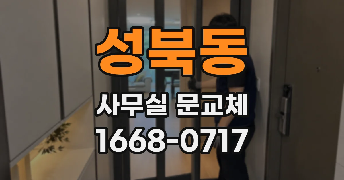 성북동 사무실 문교체