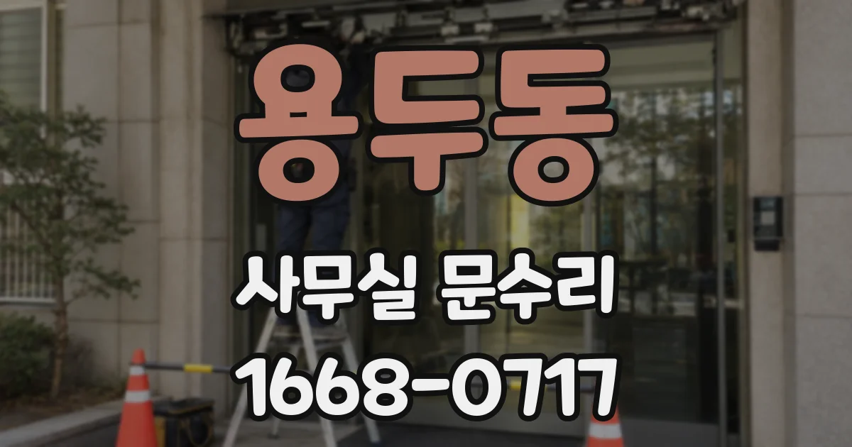 용두동 사무실 문수리