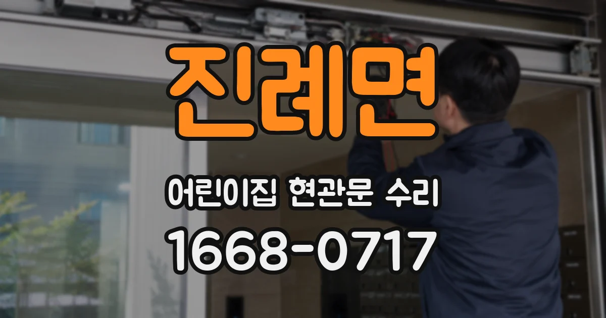 진례면 어린이집 현관문 수리
